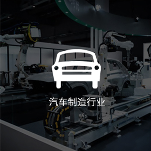 汽车制造行业