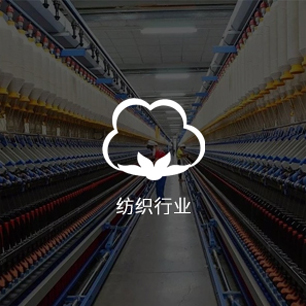纺织行业